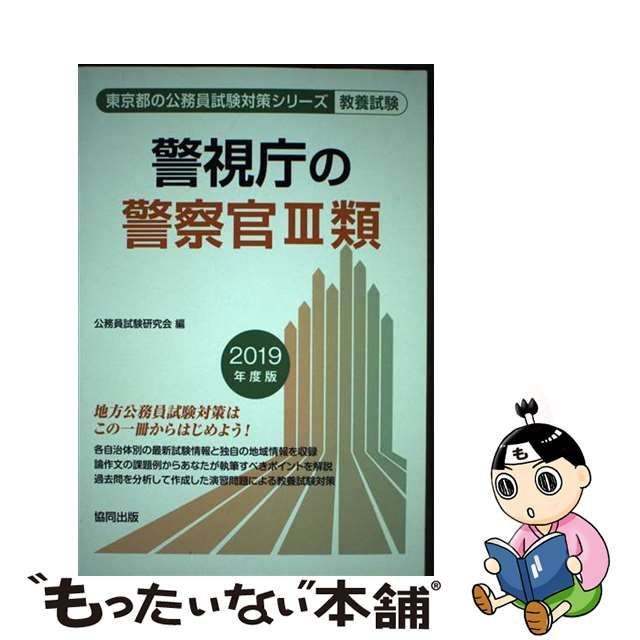 警視庁の警察官３類 ２０１８年度版/協同出版/公務員試験研究会（協同 ...