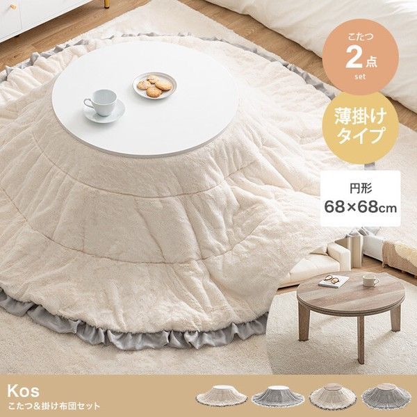 こたつ 掛け布団 2点セット 円形 68×68cm フリル リバーシブル 薄掛け コンパクト テーブル 机 ナチュラル おしゃれ 可愛い アイボリー グレー