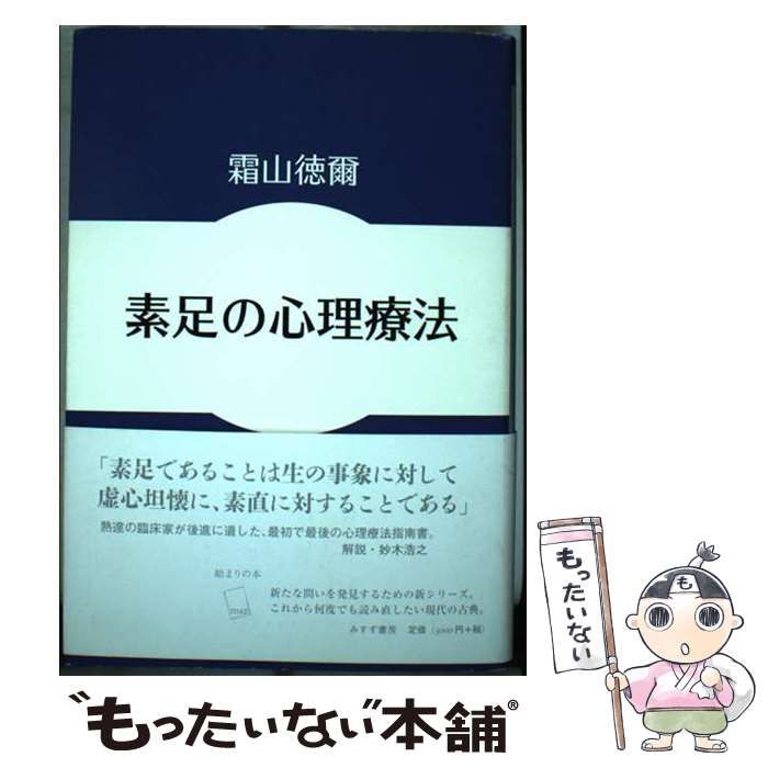 【中古】 素足の心理療法/みすず書房/霜山徳爾 素足の心理療法(霜山徳爾 著) / 古本、中古本、古書籍の通販は