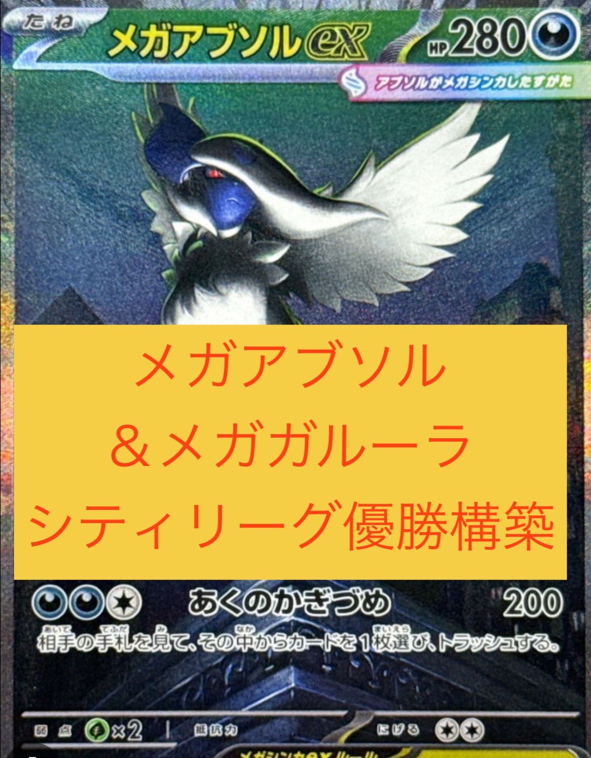 PTCG - <ハイレアリティ> メガアブソルex + メガガルーラex デッキ ポケカ環境デッキ】メガガルーラex/メガアブソルexデッキ解説 - トレカ