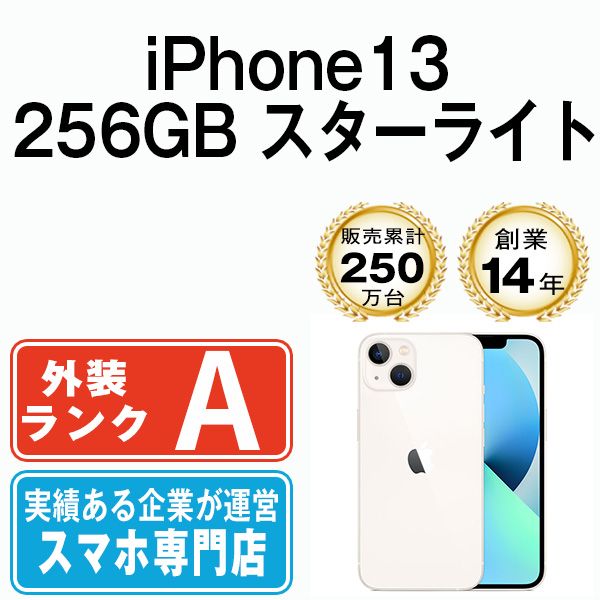 中古】 iPhone13 256GB スターライト SIMフリー 本体 Aランク スマホ