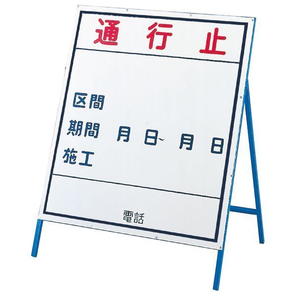 工事用標識(工事用看板) 通行止 工事-1(小) 【代引不可】 