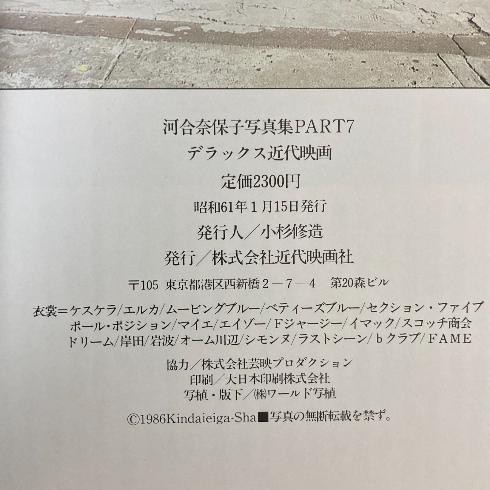 河合奈保子 写真集 PART-7 TRANS AMERICA NAOKO デラックス近代映画 初版 1986年 昭和61年1月15日発行 昭和  アイドル レトロ 中古【B06 - メルカリ