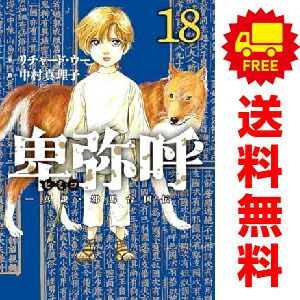 卑弥呼 ?真説・邪馬台国伝? 1～18巻 までの全巻セット 中村