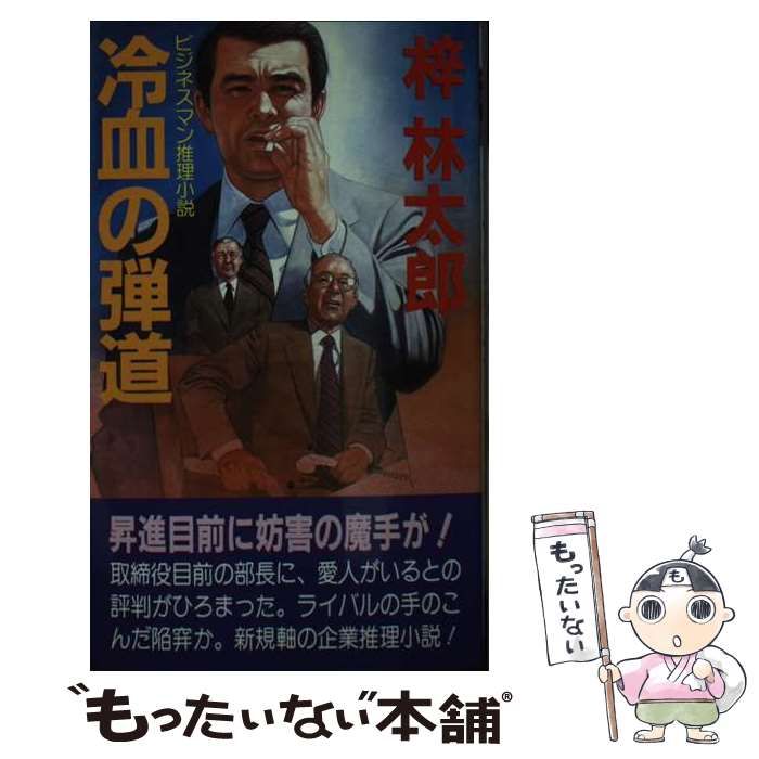 【中古】 冷血の弾道/有楽出版社/梓林太郎 中古】 冷血の弾道 / 梓 林太郎 / 有楽出版社