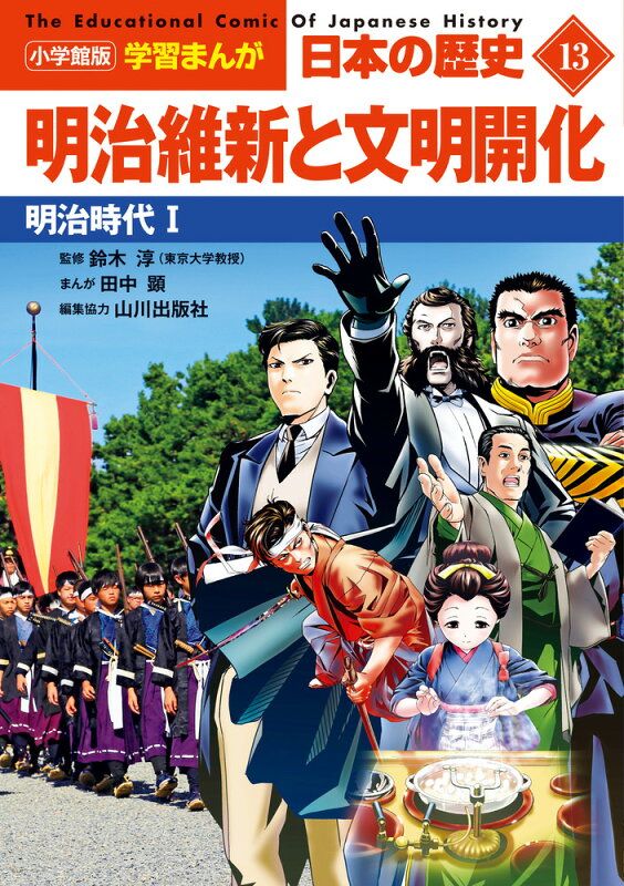 小学館版学習まんが 日本の歴史 13 明治維新と文明開化 - メルカリ