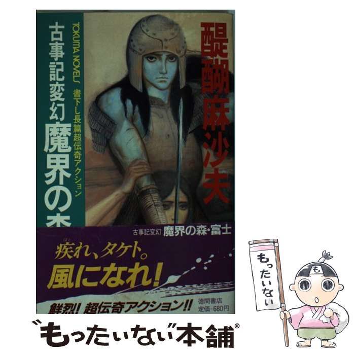 【中古】 古事記変幻魔界の森・富士 長篇超伝奇アクション/徳間書店/醍醐麻沙夫 中古】 古事記変幻魔界の森・富士 長篇超伝奇アクション (Tokuma