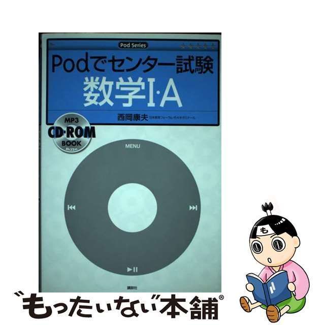 中古】 Podでセンター試験数学1・A (Podシリーズ) / 西岡康夫 / 講談社 - メルカリ