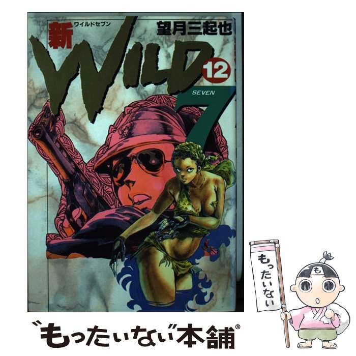 【中古】 ワイルド７ １３/徳間書店/望月三起也 中古】 ワイルド7 13/徳間書店/望月三起也