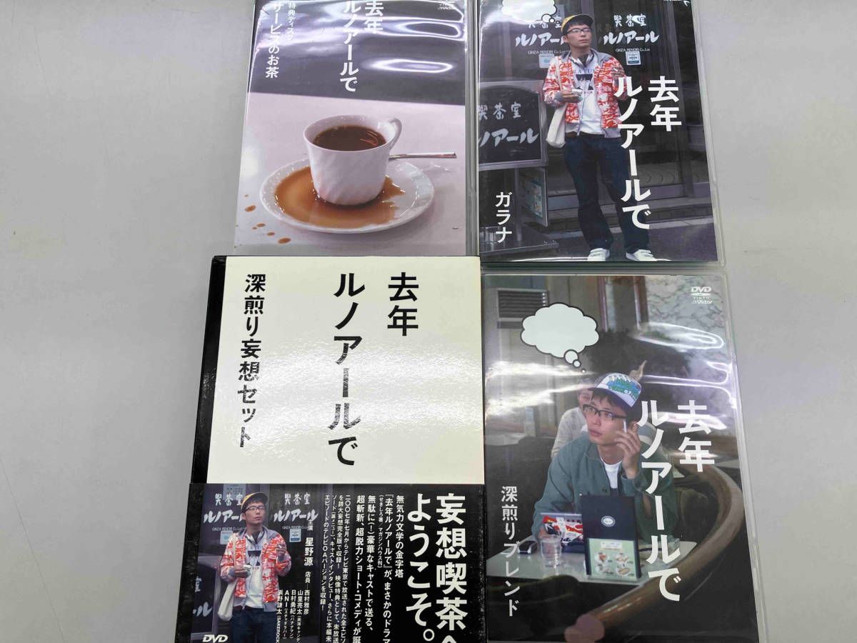 去年ルノアールで DVD-BOX～深煎り妄想セット～〈3枚組〉 Amazon.co.jp: 去年ルノアールで DVD-BOX~深煎り妄想セット