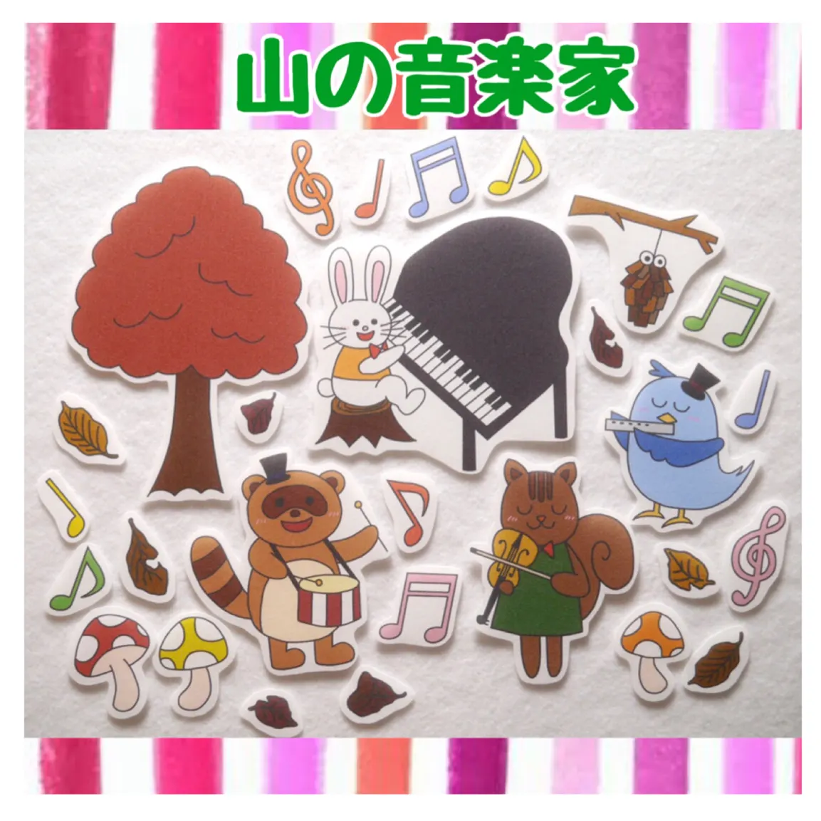 秋 山の音楽家 パネルシアター 送料込み メルカリshops