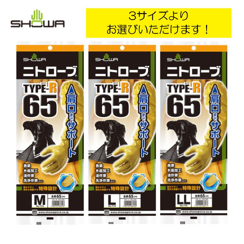 ショーワ出品 肩まで一体型ニトローブ TYPE-R 65 SHOWA(ショーワグローブ) 厚手
