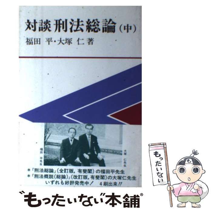 【中古】 刑法 ５/有斐閣/福田平 中古】 刑法 5/有斐閣/福田平 Amazon.co.jp: 全訂刑法総論 第5版 :