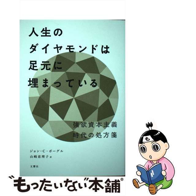 中古】 人生のダイヤモンドは足元に埋まっている 強欲資本主義時代の