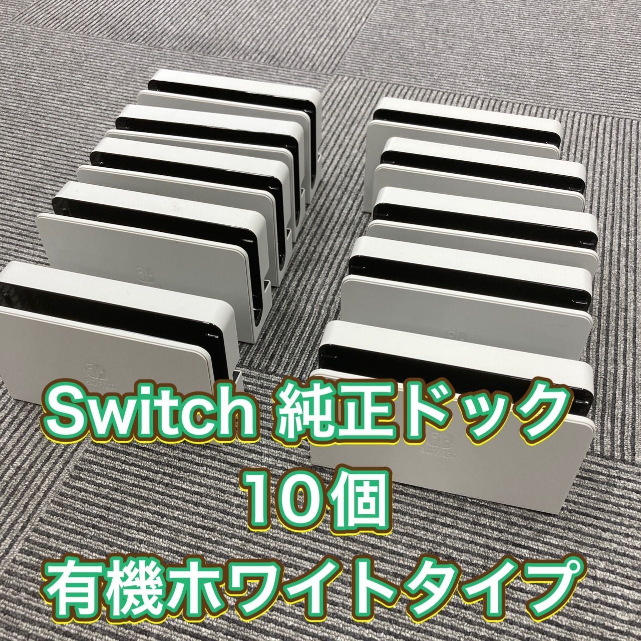任天堂 ニンテンドー Nintendo switch 純正 ドック 10個