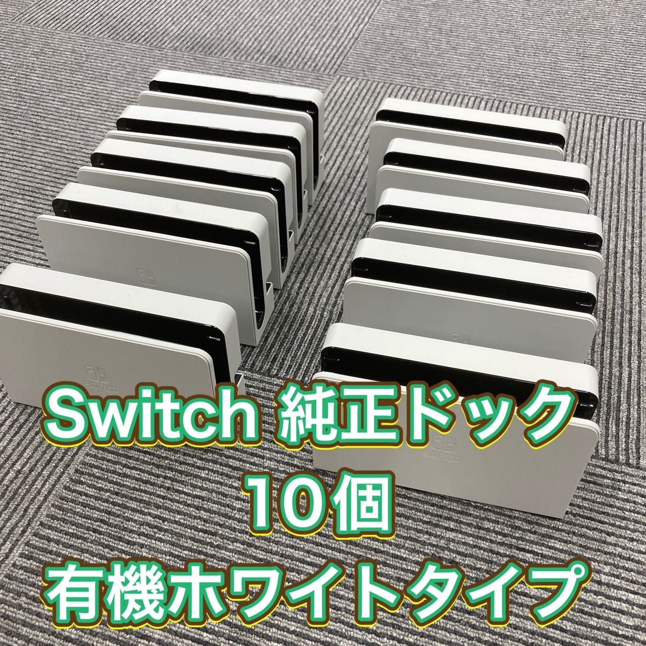 中古 任天堂 ニンテンドー Nintendo switch 純正 ドック 10個 有機ホワイトタイプ - メルカリ