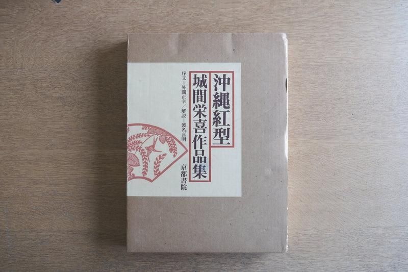 沖縄紅型 城間栄喜作品集｜京都書院｜1978年 初版 函付 図版149点掲載 沖縄紅型 城間栄喜作品集｜京都書院｜1978年 初版 函付 図版149