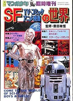 【中古】月刊マンガ少年 臨時増刊　SF TV・コミック・アニメ・映画の世界　監修：豊田有恒　松本零士/スターウォーズほか