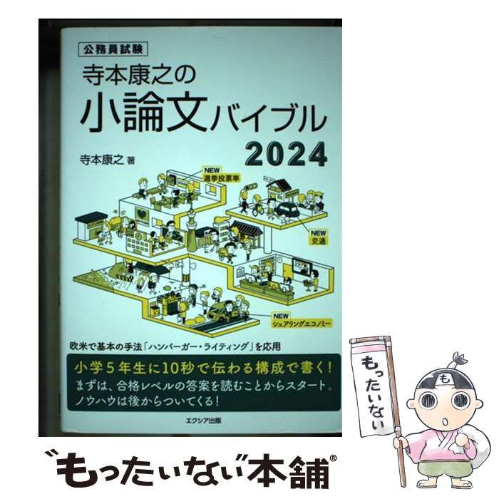 寺本康之の小論文バイブル - 語学・辞書・学習参考書