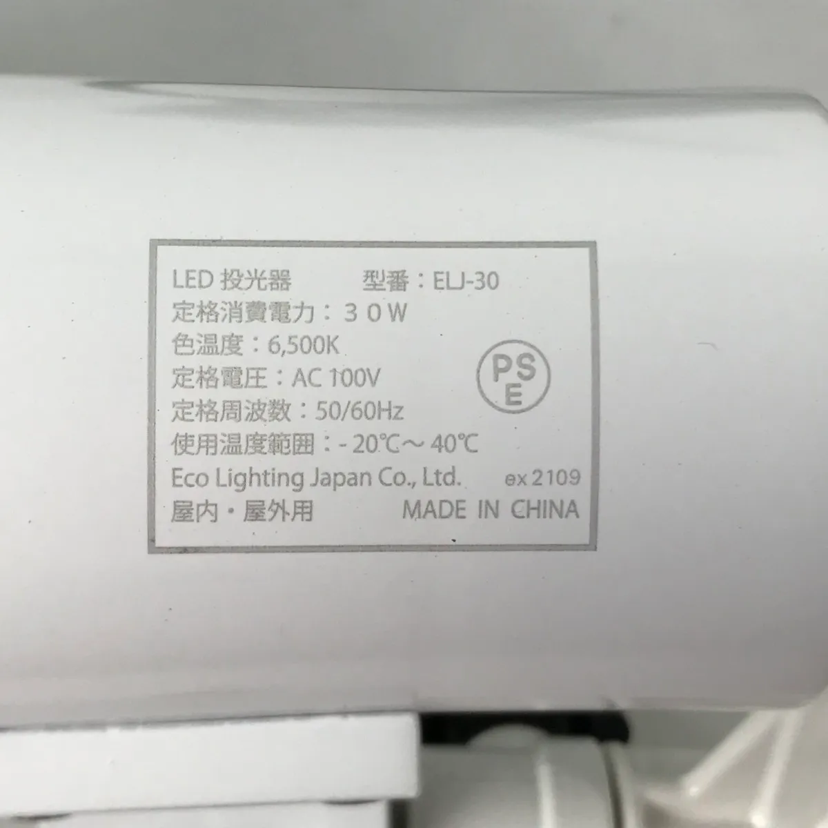 ■■ シバタ エコライティングジャパン LED投光器 本体のみ ELJ-30 ホワイト 幸手工場物流センター LED投光器シリーズ 幸手工場物流センター LED