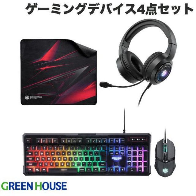 グリーンハウス ゲーミングデバイスセット 4点セット 新品未使用品 