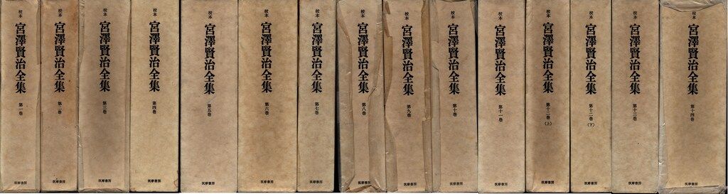 宮澤賢治 校本宮澤賢治全集 全15冊揃 セット