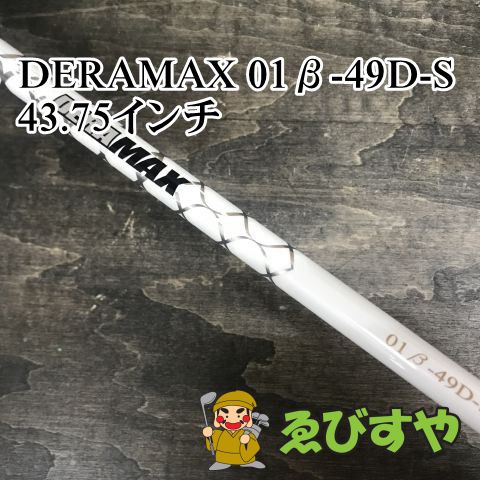 狭山 シャフト その他 DERAMAX 01β-49D-S 43.75インチ S 0 9019