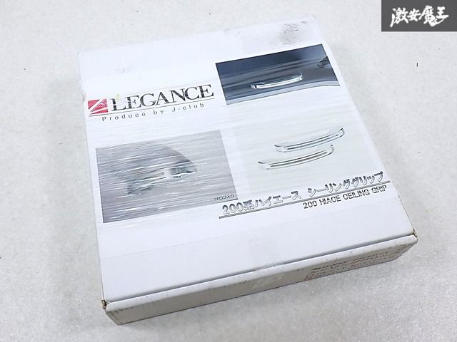 ☆新品・未使用品☆ J-club LEGANCE 200系 ハイエース