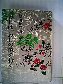 【中古】わしは、わしの道を行く (1968年)