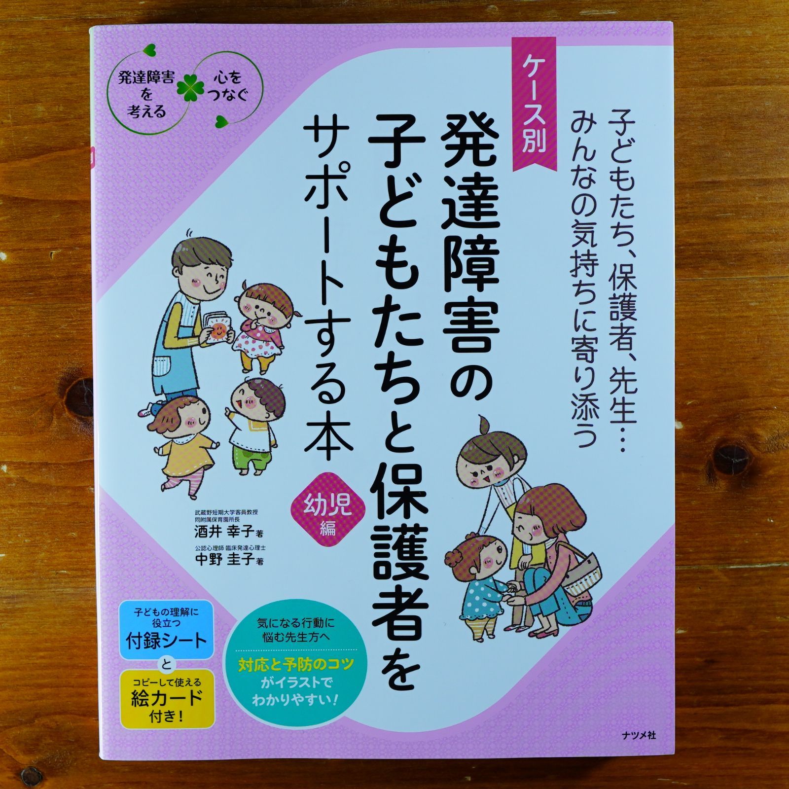 ケース別 発達障害の子どもたちと保護者をサポートする本 幼児編 (発達障害を考える心をつなぐ)   d2409