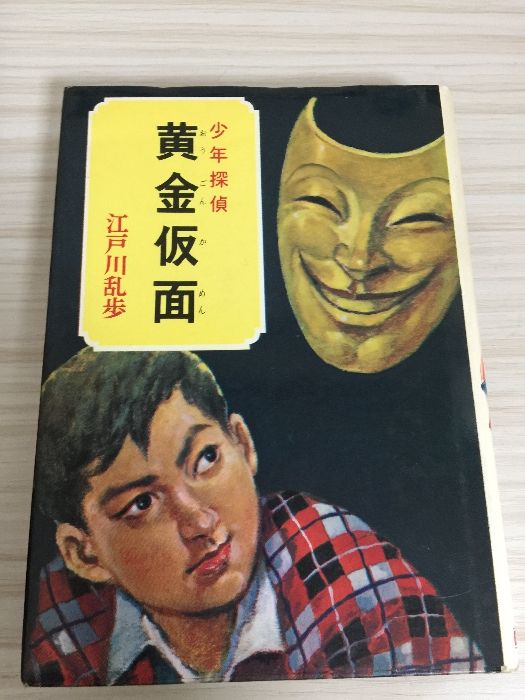 少年探偵江戸川乱歩全集〈27〉黄金仮面 ポプラ社 江戸川 乱歩