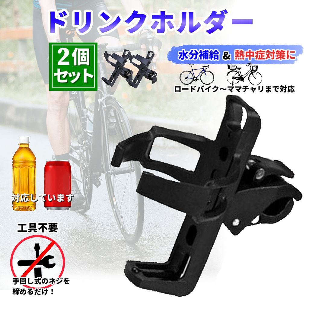2個セット 新品 自転車用 ドリンクホルダーd3 ペットボトル 缶対応 sc 