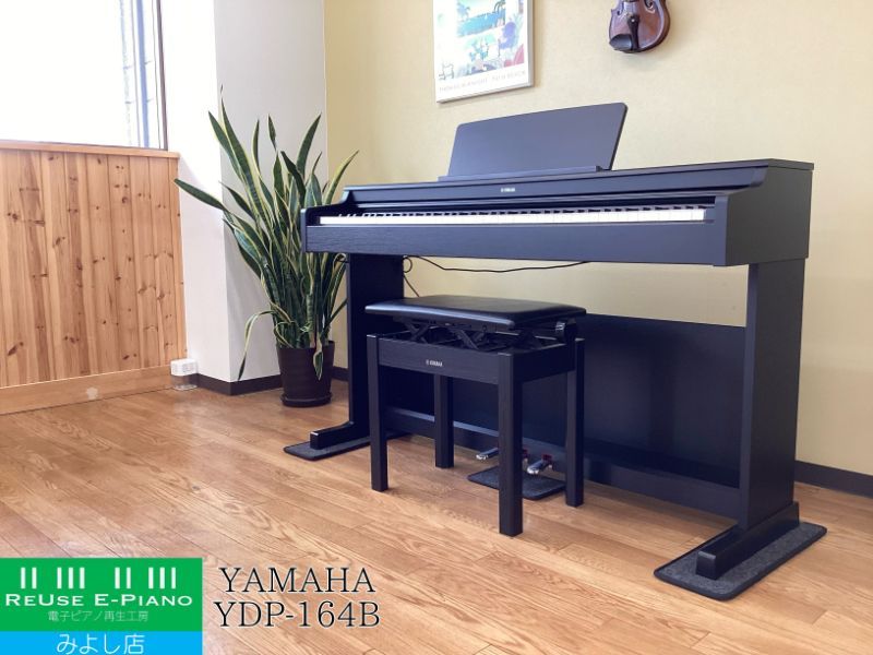 メンテナンス＆クリーニング済み ヤマハ YDP-164B ブラックウッド調 2021年製 | 電子ピアノ 88鍵盤 | | 千葉 東京 神奈川 埼玉 愛知 電子ピアノ専門店の配送設置込