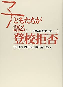 【中古】 子どもたちが語る登校拒否 402人のメッセージ