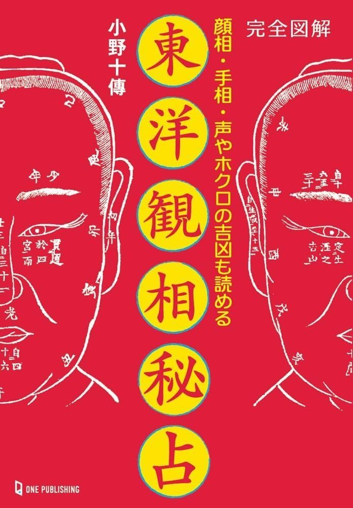 完全図解 東洋観相秘占 L books