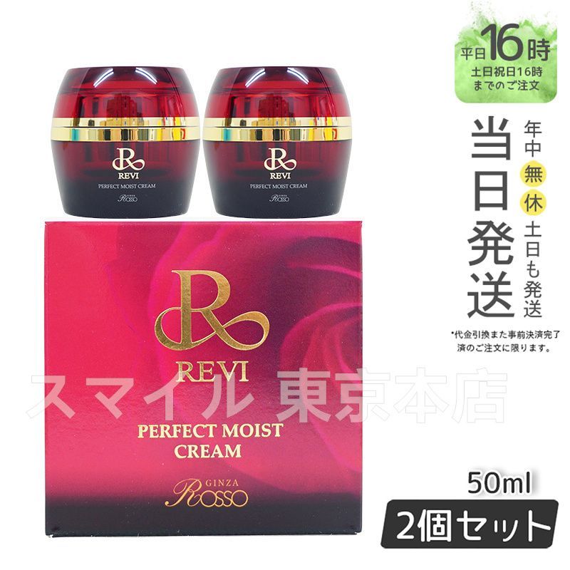 2個セット パーフェクト モイストクリーム 50mL ルヴィ