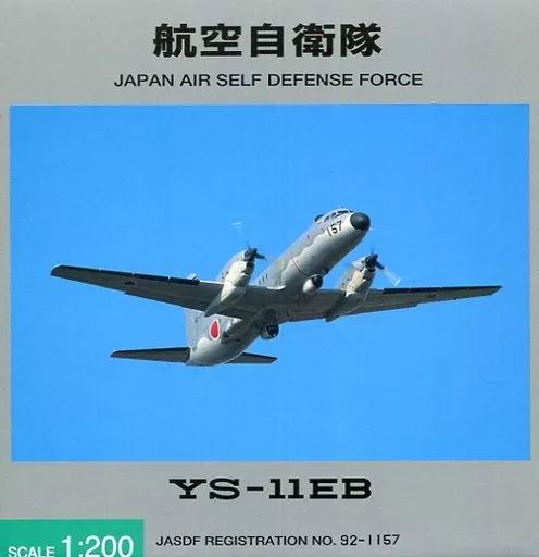 【匿名配送】 YS-11EB 航空自衛隊 YS21137 1:200 1/200 YS-11EB 航空自衛隊 入間基地 電子測定機 迷彩 92-1157 [YS21137