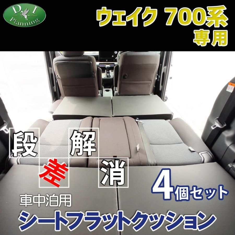 ウェイク LA700系 車中泊用 シート フラット クッション 4個セット 段差解消 汎用 クッション 車中泊 車中泊グッズ ベッド ベット  マットレス すき間をなくす 社外新品 - メルカリ