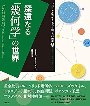 【中古】 深遠なる「幾何学」の世界 (ビジュアルガイド もっと知りたい数学3)