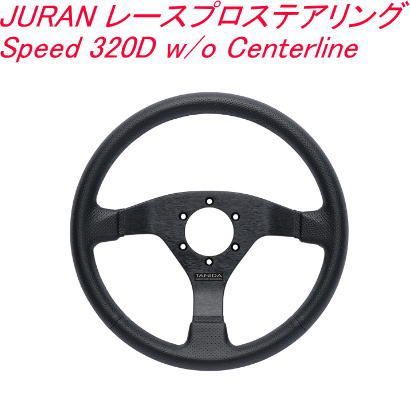 JURAN レースプロステアリング Speed 320D w/o Centerline【361790】