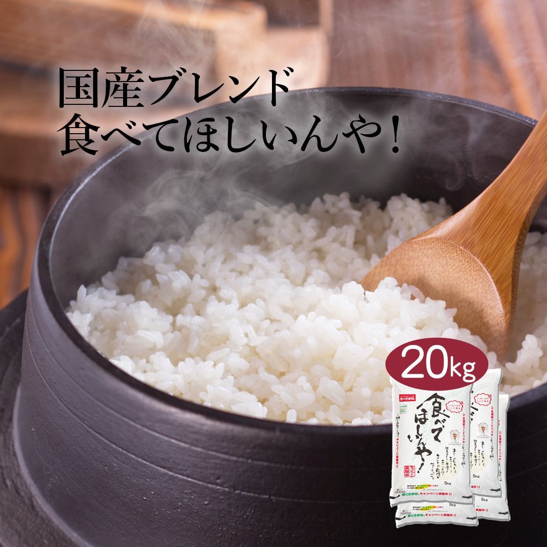 米 ブレンド米 食べてほしいんや！ 20kg (5kg×4) 令和5年産 お米 精米 白米 おくさま印 国産 食品 ギフト 引っ越し 挨拶 出産 内祝い 母の日 父の日 お中元 お歳暮 結婚 快気 還暦 香典返し お年賀 送料無料