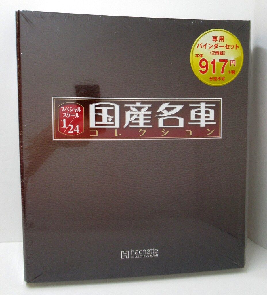 アシェット 1/24 国産名車コレクション 専用バインダーセット(2冊組