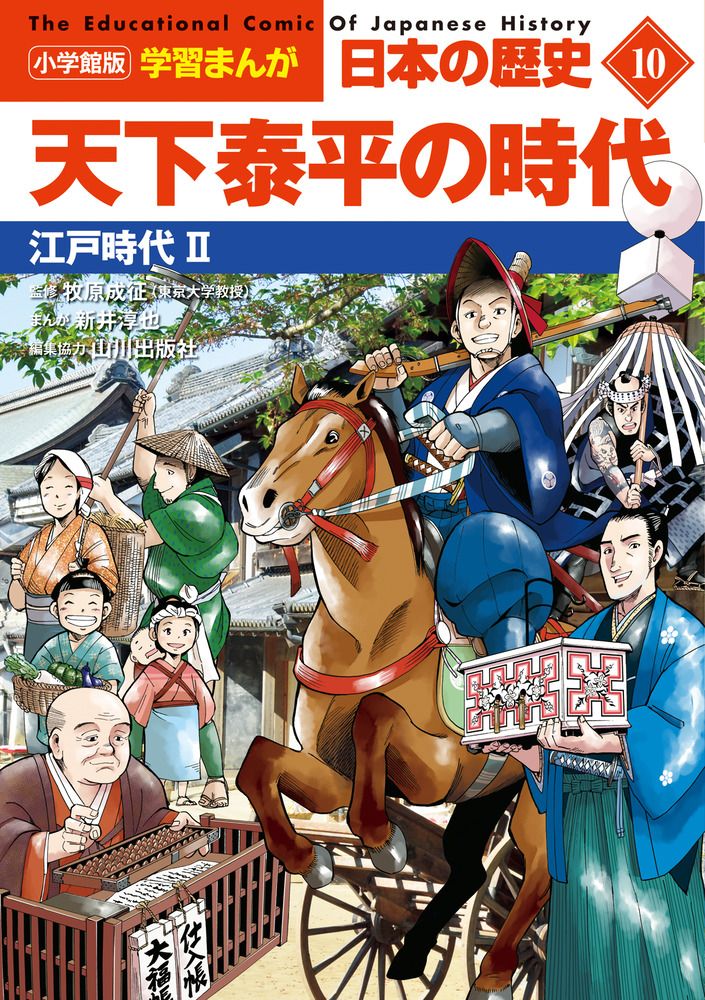 小学館版学習まんが日本の歴史 10/小学館/山川出版社（単行本