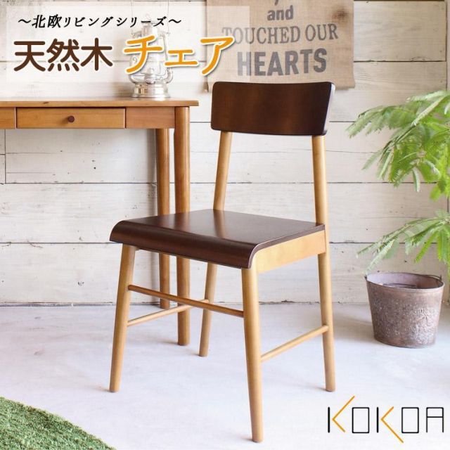 天然木　チェア KOKOA ココア　北欧デザイン