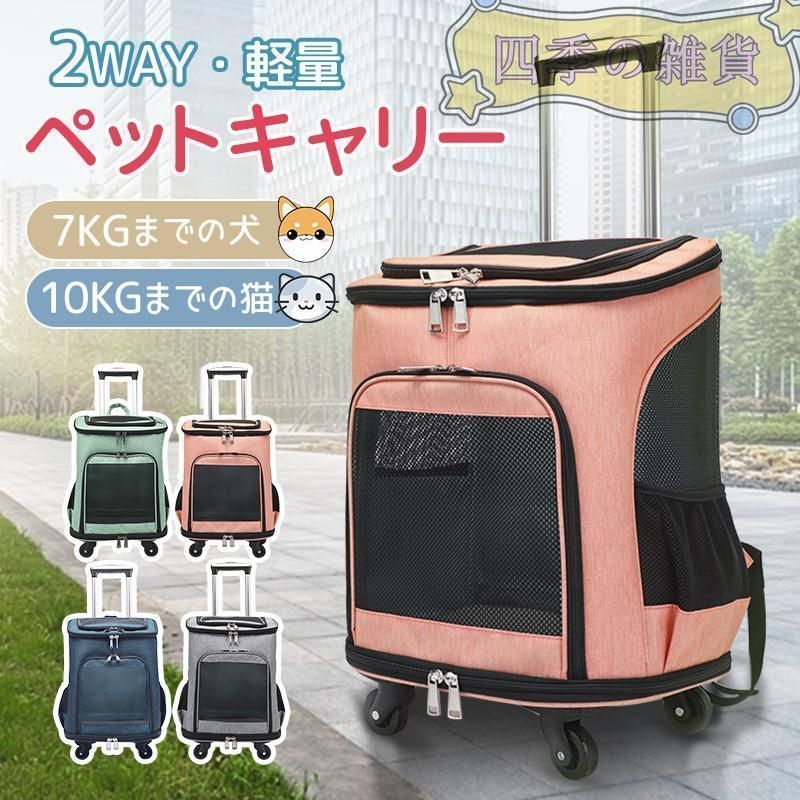 ペット キャリーバッグ ペットキャリー リュック カート 2way 猫 犬 小型犬 耐荷重10KG キャスター付き キャリーリュック キャリーカート