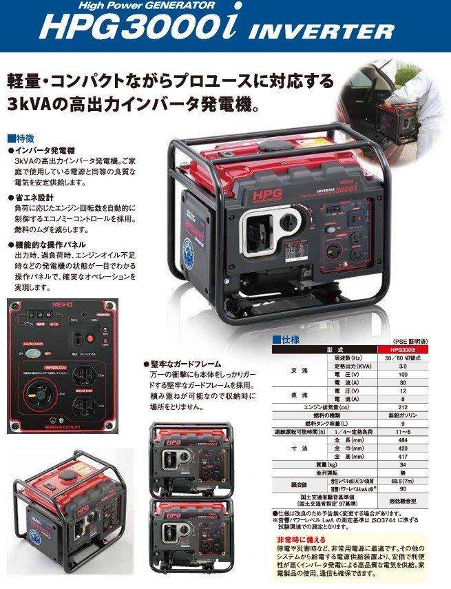[MM]WAKITA インバータ発電機　HPG3000i メイホウ ワキタ(WAKITA)インバータ発電機｜HPG3000i