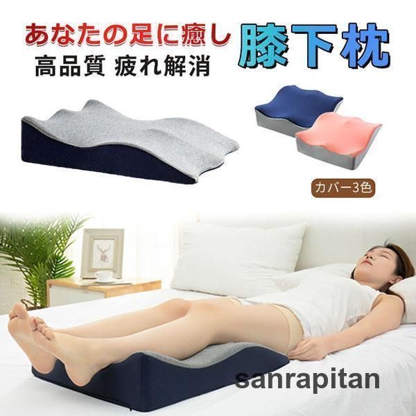 膝下枕 足まくら 足枕 むくみ解消 健康グッズ リラックス 疲れ解消 妊娠 母の日 プレゼント 人間工学 洗える クッション 整体枕 腰痛対策 WP 入荷