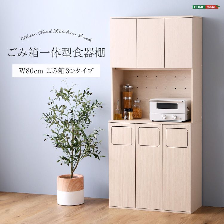 ♪北欧テイストな ごみ箱一体型 食器棚 幅80cm ごみ箱3つ キッチンボード キッチンラック