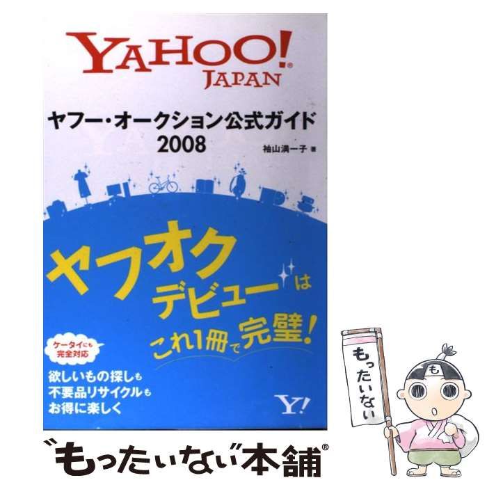 中古】 ヤフー・オークション公式ガイド 2008 / 袖山満一子 / ソフトバンククリエイティブ - メルカリ