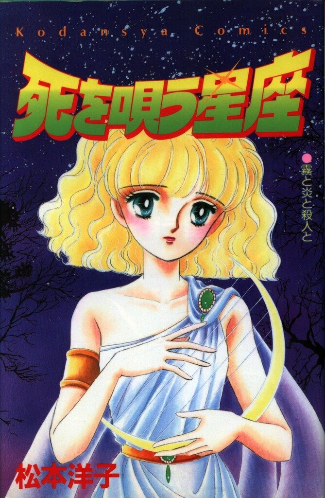 講談社 なかよしKC 松本洋子 死を唄う星座 初版 - メルカリ